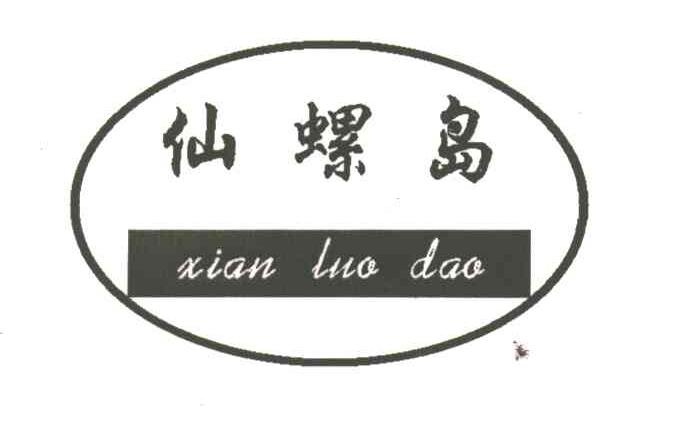 仙螺岛