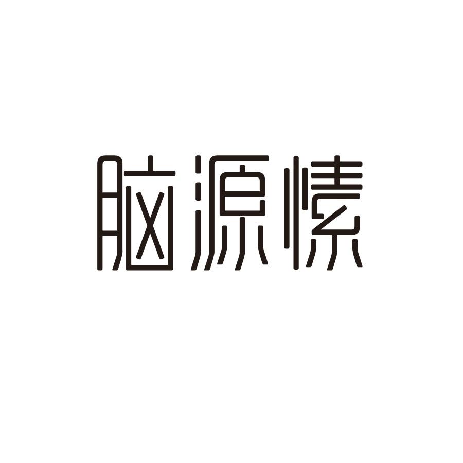 脑源愫