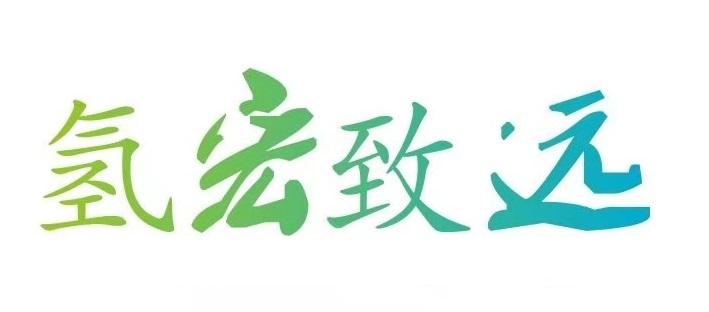 氢宏致远