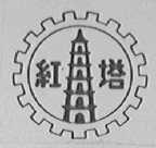红塔