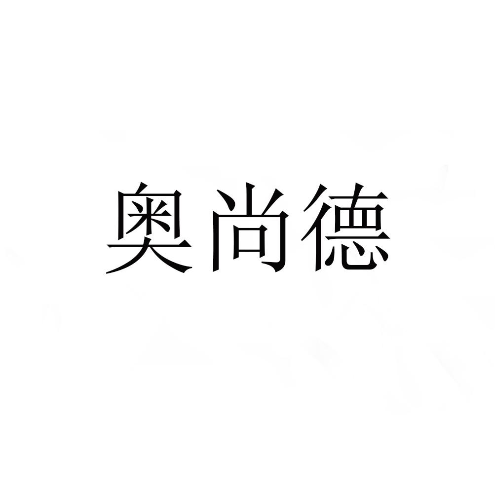 奥尚德
