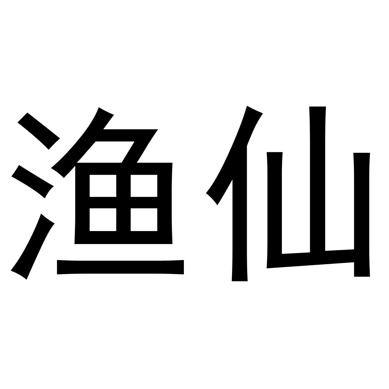 渔仙