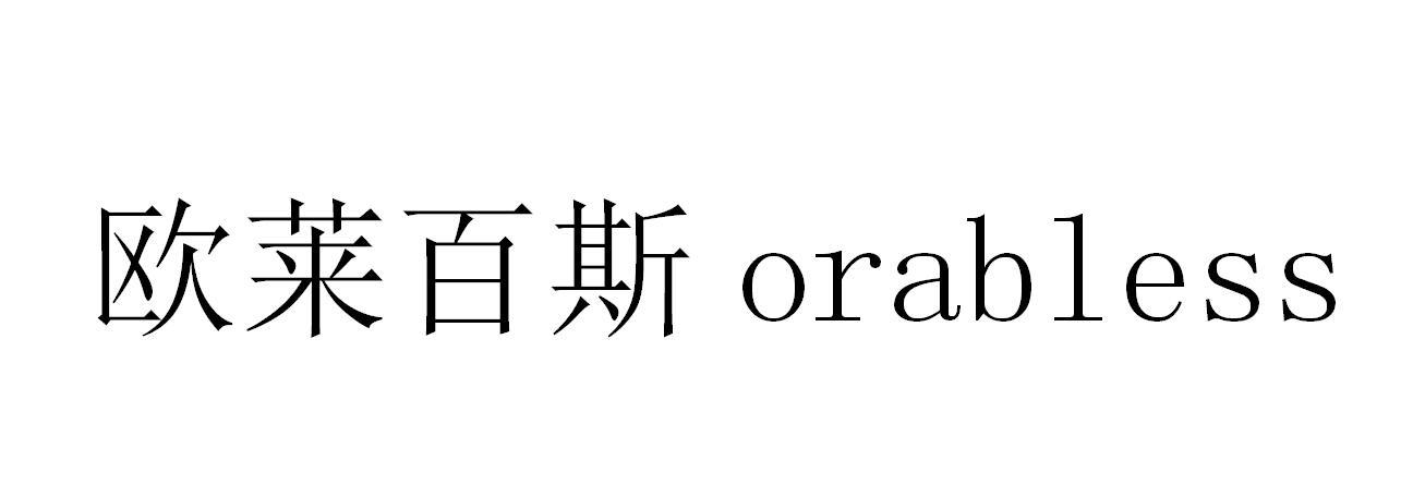 欧莱百斯 ORABLESS