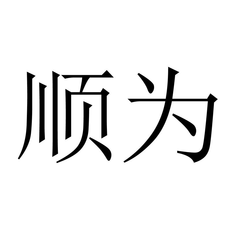 顺为