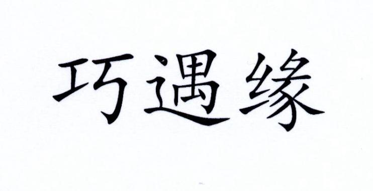 巧遇缘