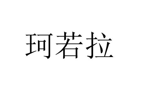珂若拉