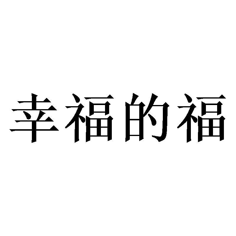 幸福的福