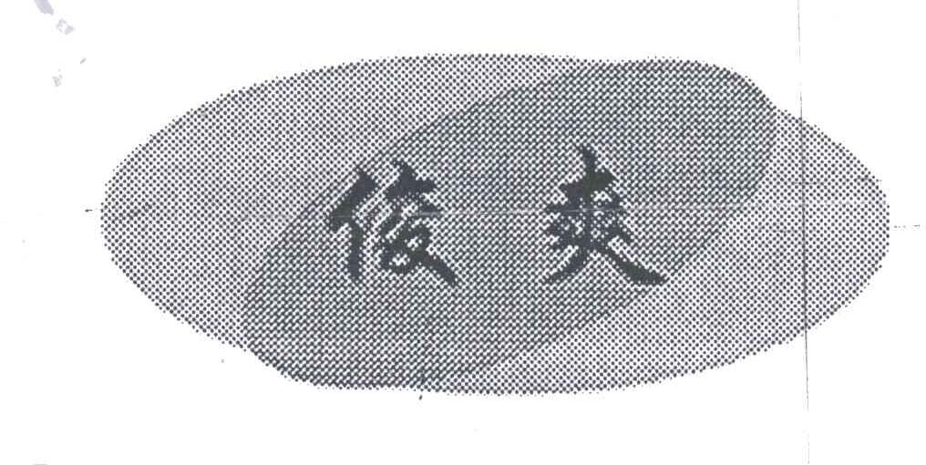 俊爽