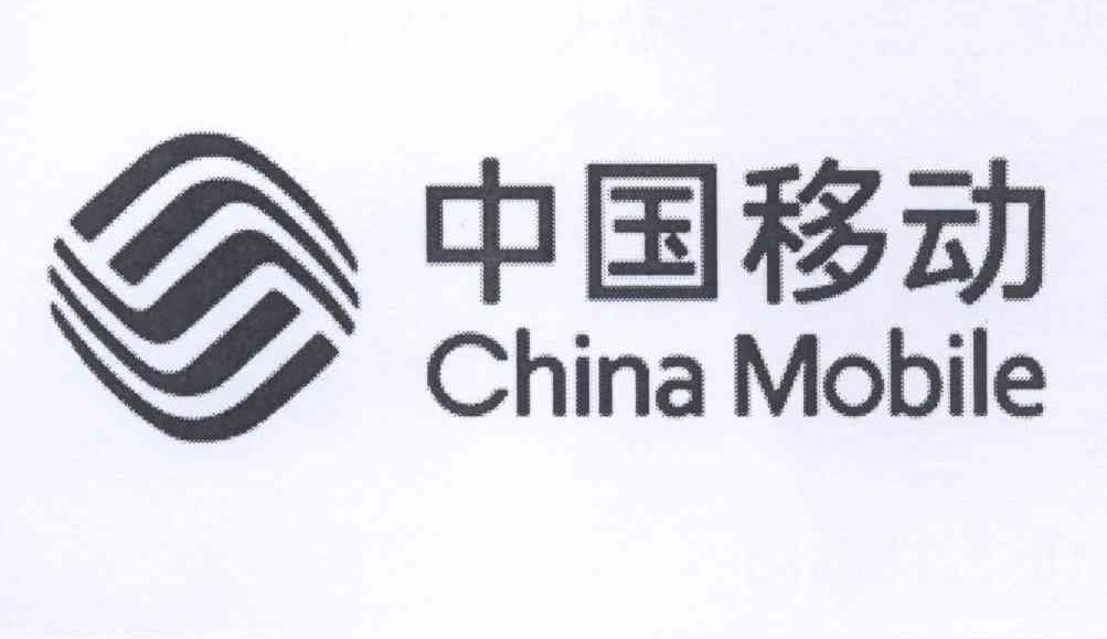 CHINA MOBILE 中国移动
