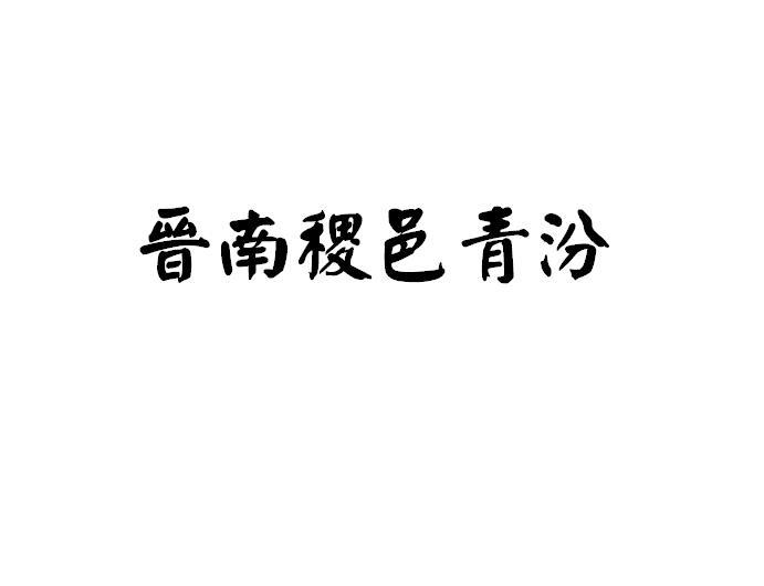 晋南稷邑青汾