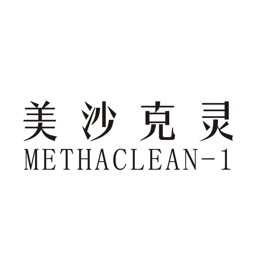 美沙克灵 METHACLEAN 1
