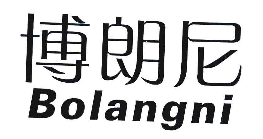 博朗尼