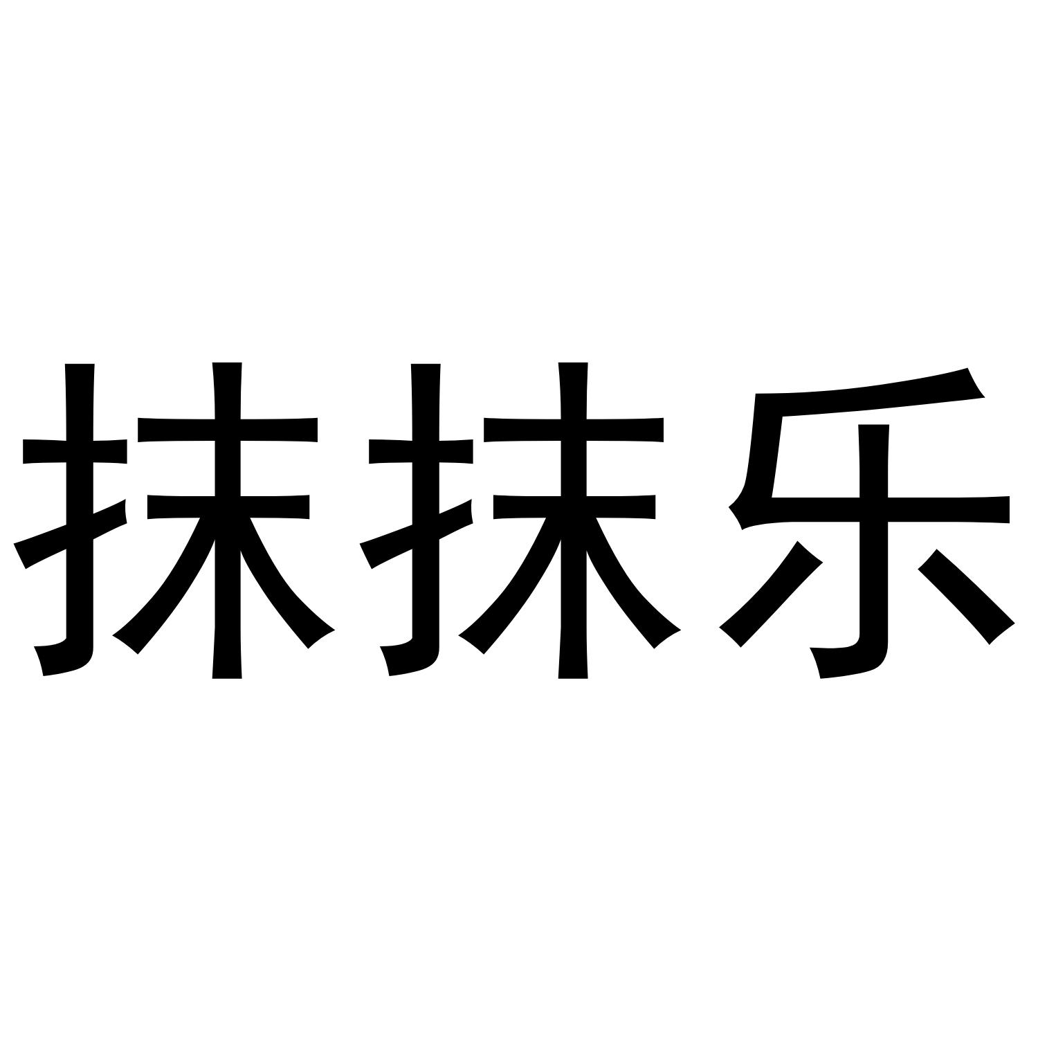 抹抹乐