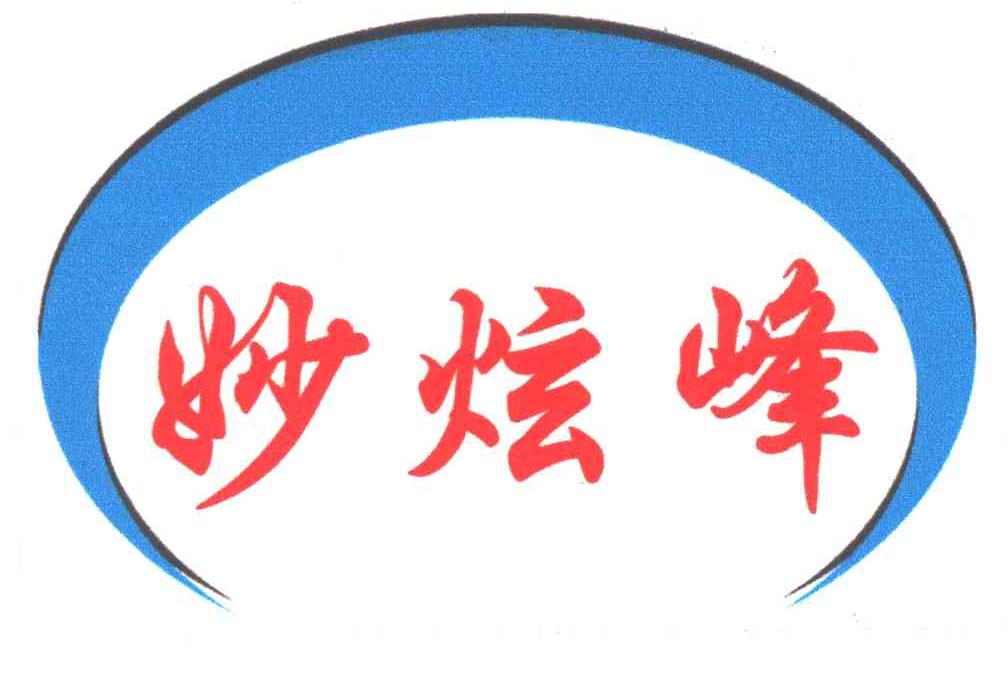 妙炫锋