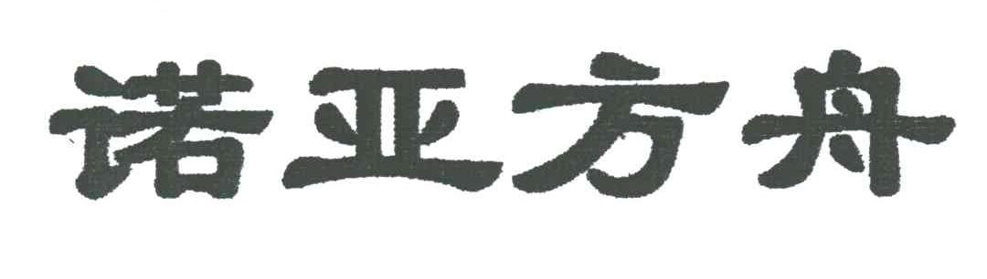 诺亚方舟