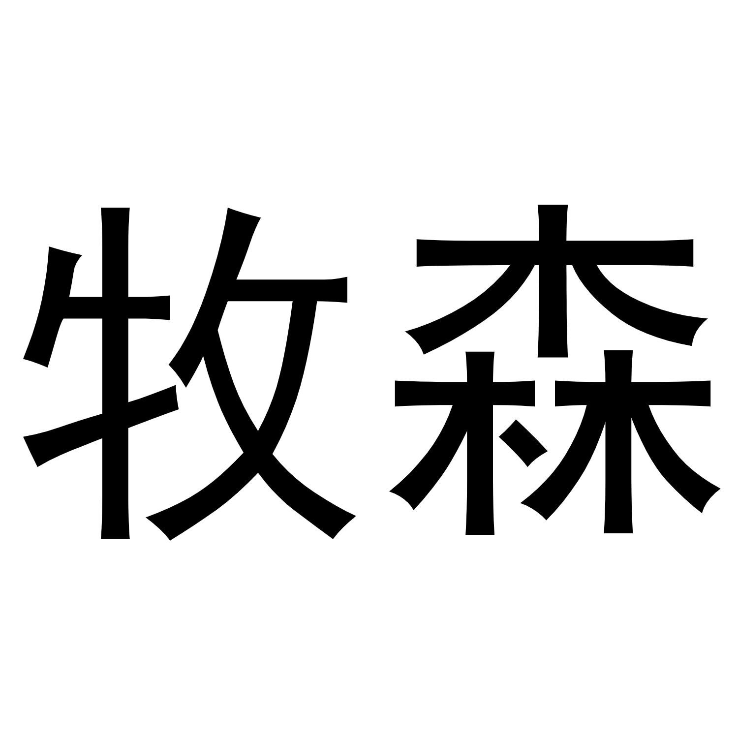 牧森