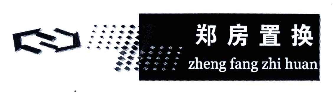 郑房置换