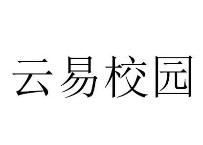 云易校园