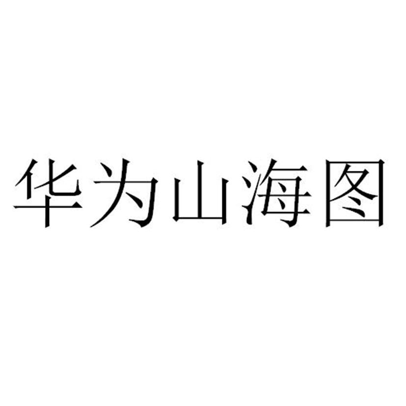 华为山海图