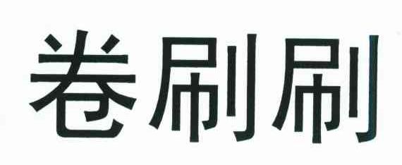 卷刷刷
