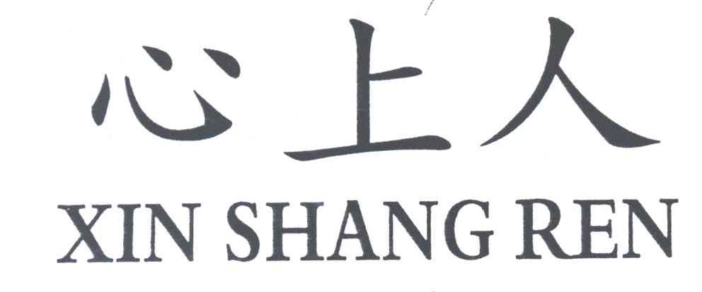 心上人