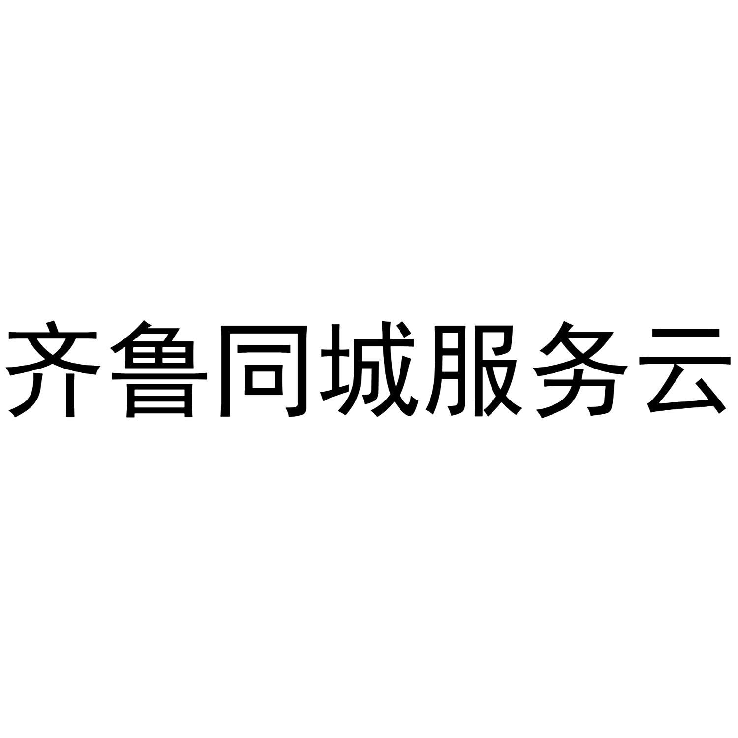 齐鲁同城服务云