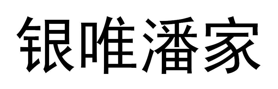 银唯潘家
