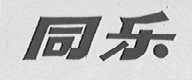 同乐