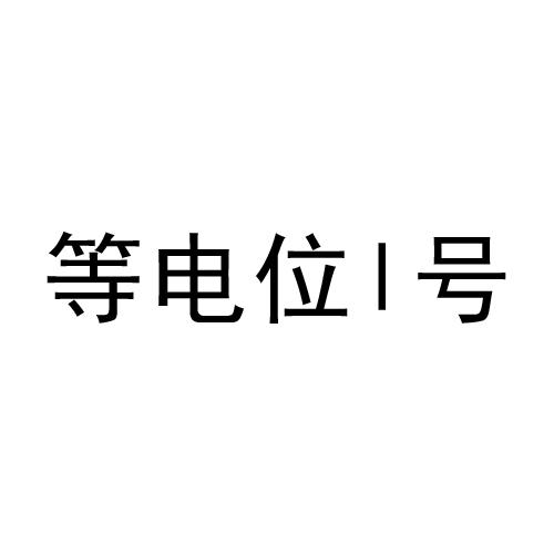 等电位1号