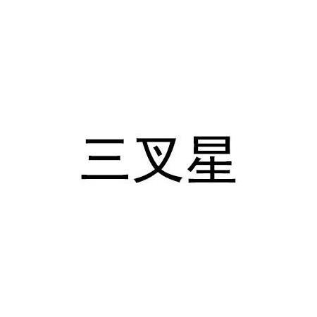 三叉星