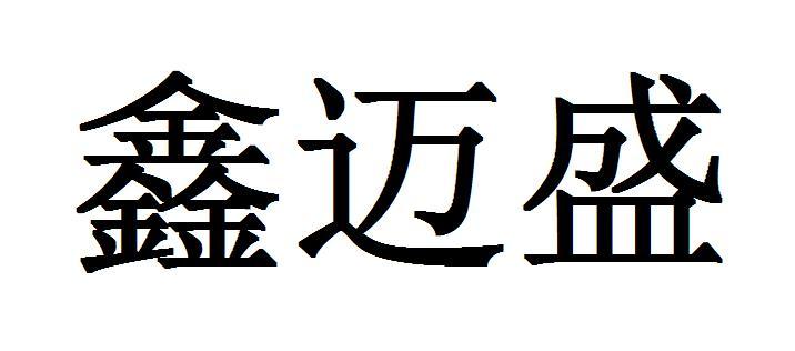鑫迈盛
