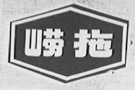 崂拖