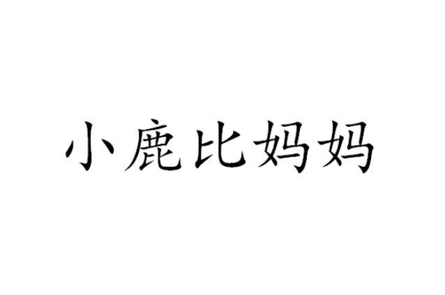 小鹿比妈妈