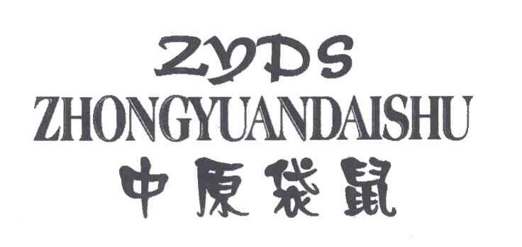 中原袋鼠;ZYDS
