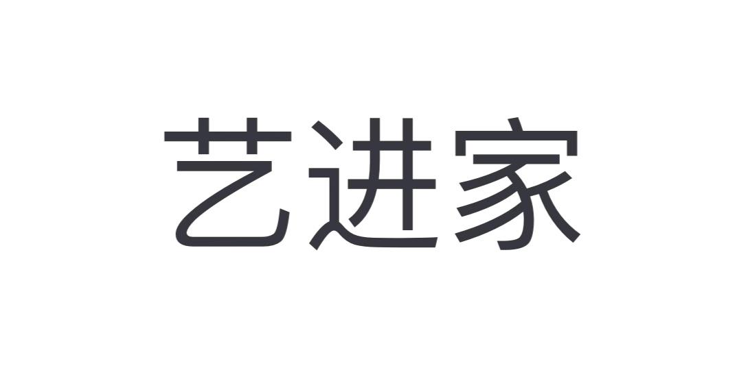 艺进家