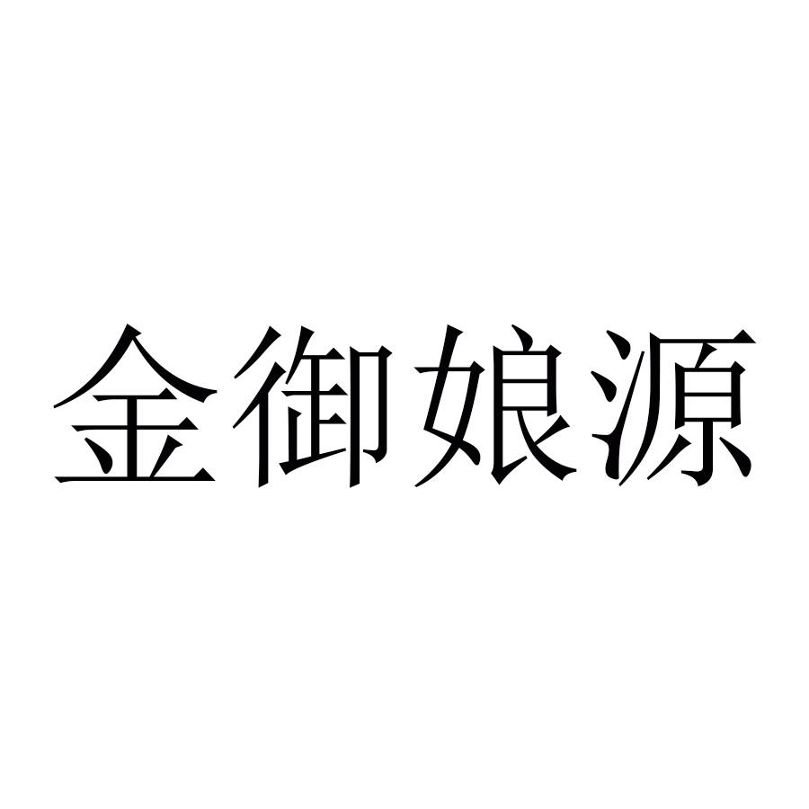 金御娘源