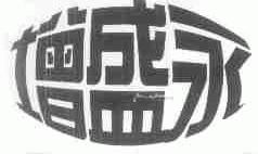 增盛永