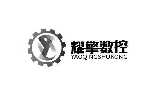 耀擎数控