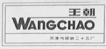 王朝