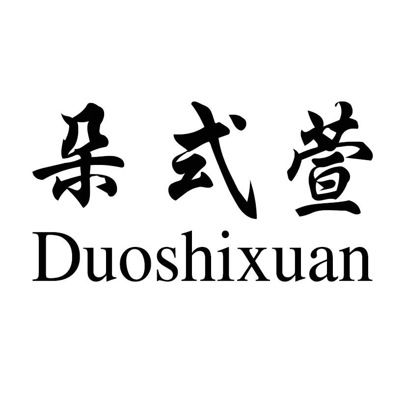 朵式萱