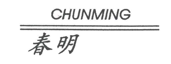 春明