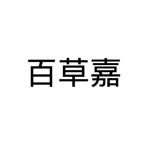 百草嘉