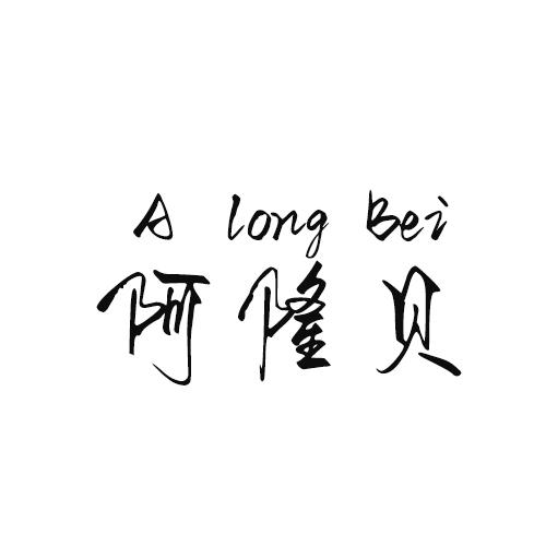 阿隆贝