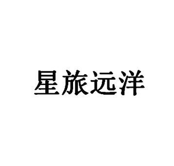 星旅远洋