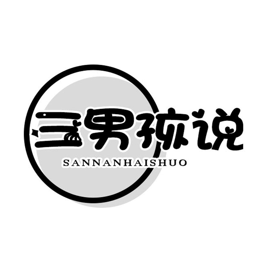 三男孩