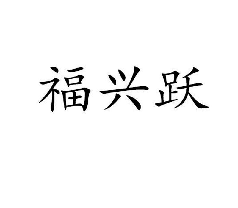 福兴跃