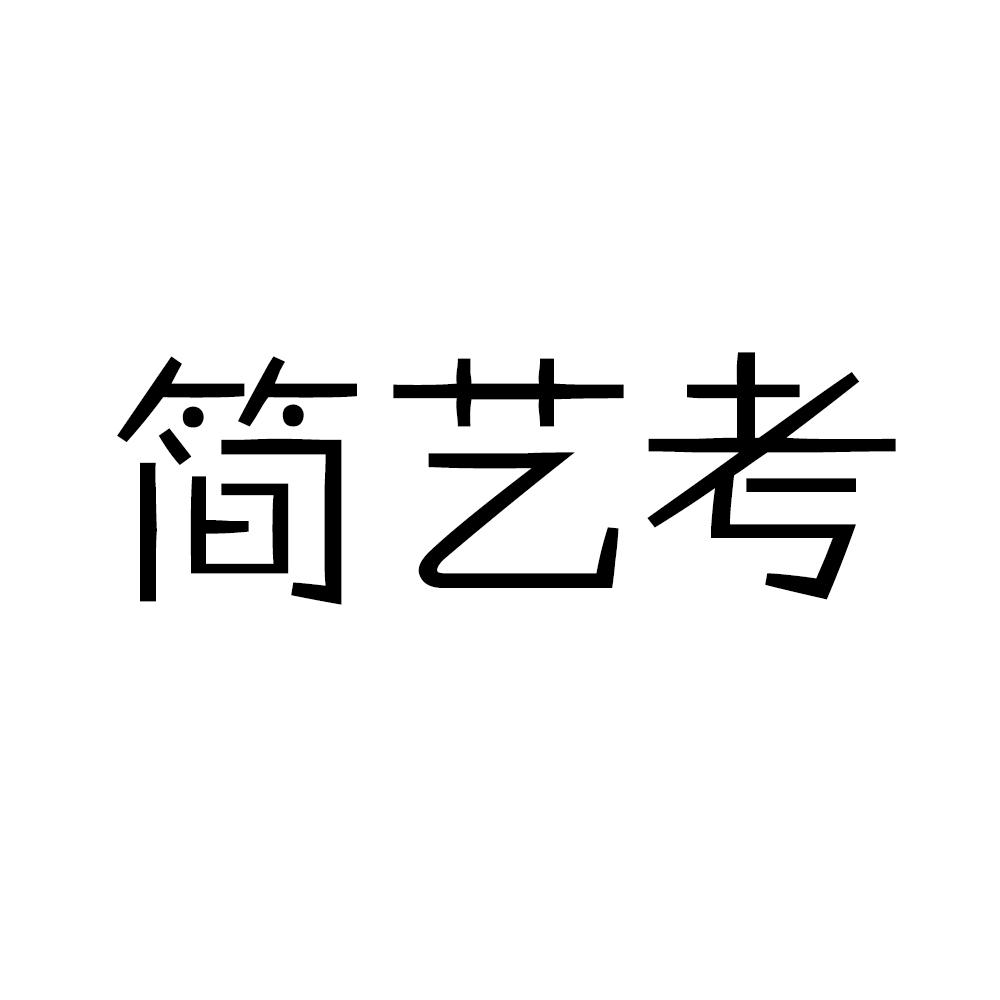 简艺考