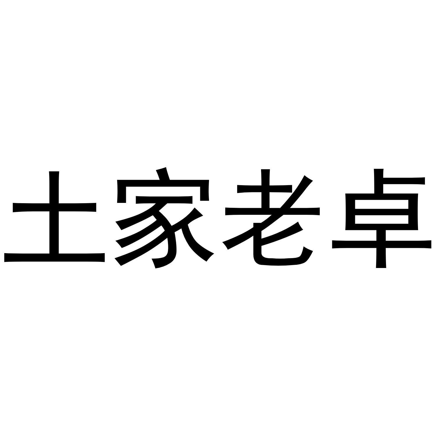 土家老卓