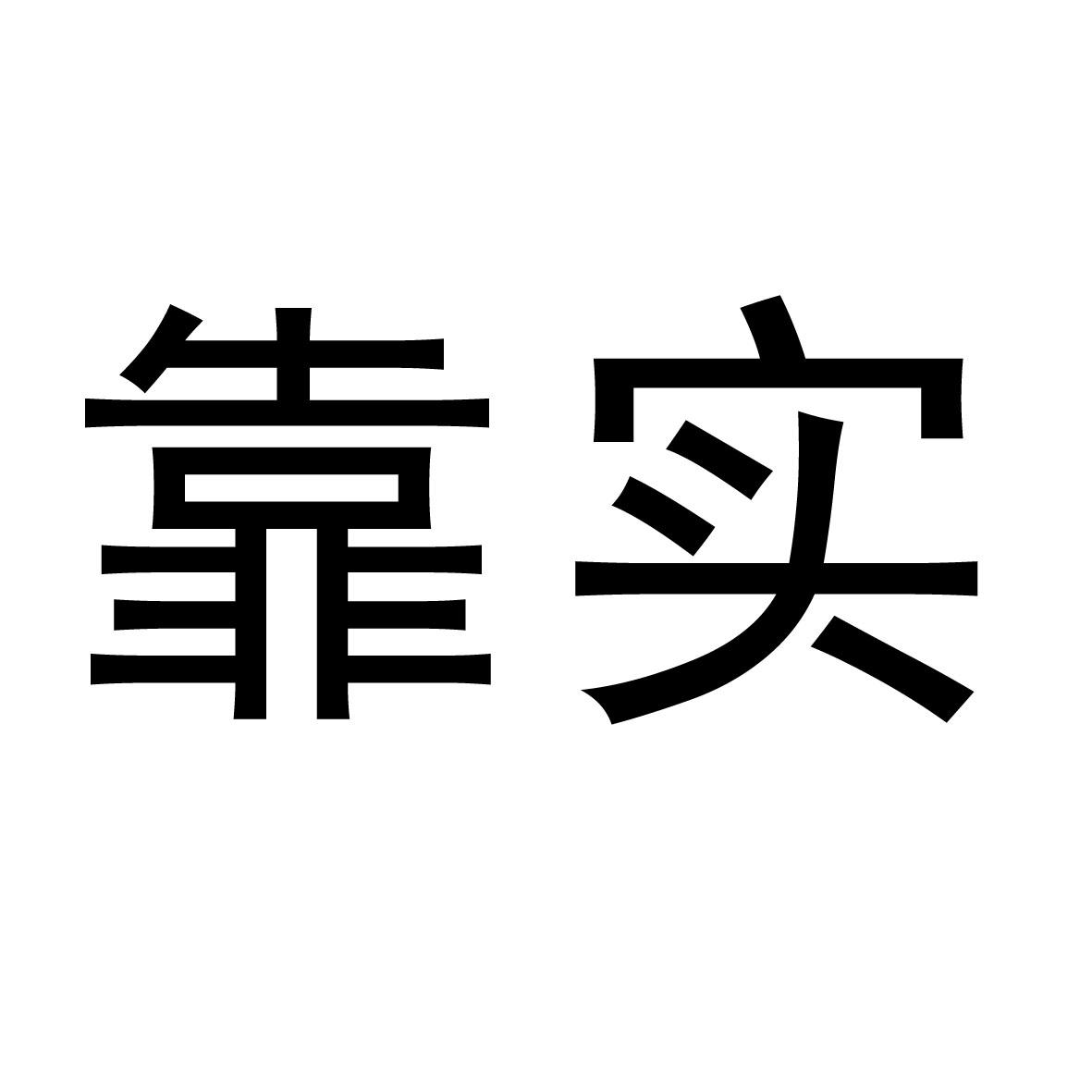 靠实