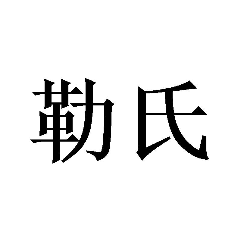 勒氏